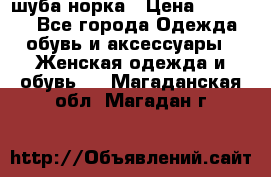 шуба норка › Цена ­ 50 000 - Все города Одежда, обувь и аксессуары » Женская одежда и обувь   . Магаданская обл.,Магадан г.